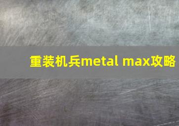 重装机兵metal max攻略